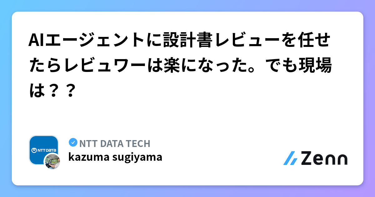 AIエージェントに設計書レビューを任せたらレビュワーは楽になった。でも現場は？？ | NTT DATA TECHのフィード