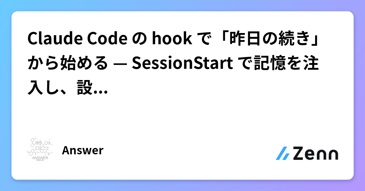 Claude Code の hook で「昨日の続き」から始める — SessionStart で記憶を注入し、設定を冪等に揃える