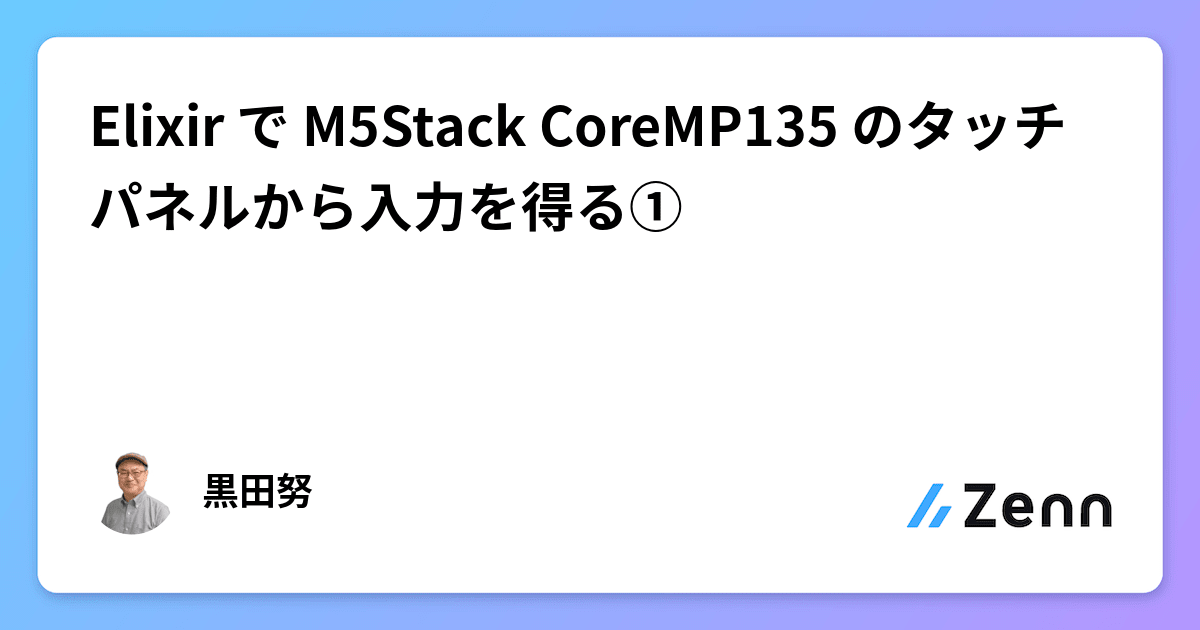 Elixir で M5Stack CoreMP135 のタッチパネルから入力を得る①