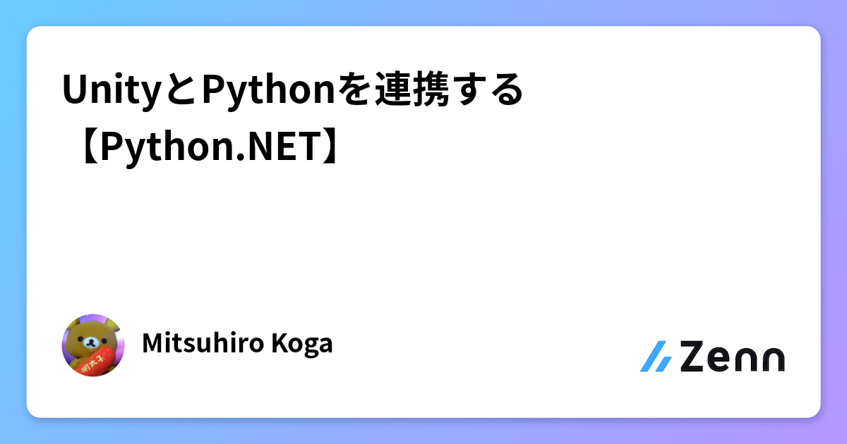 UnityとPythonを連携する【Python.NET】