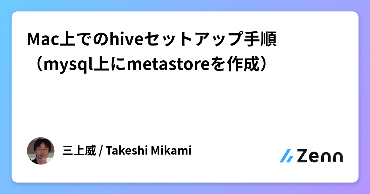 Mac上でのhiveセットアップ手順(mysql上にmetastoreを作成)