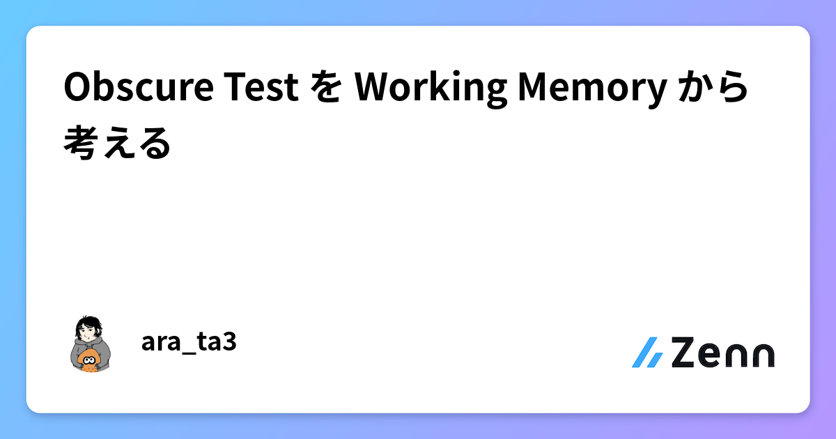 Obscure Test を Working Memory から考えるのサムネイル