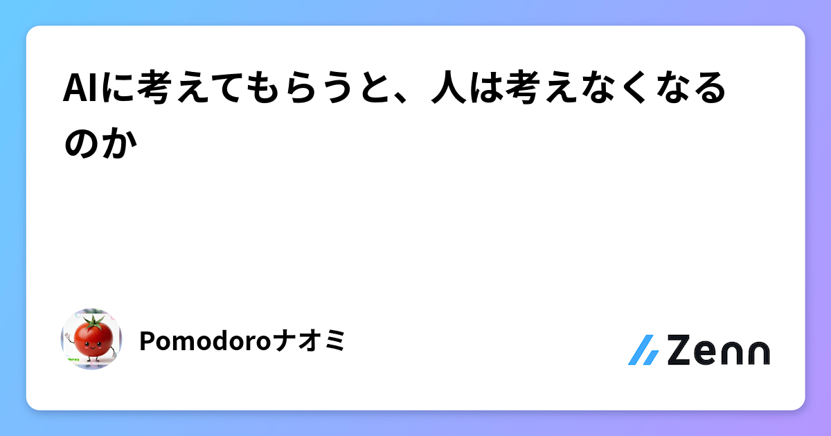 AIに考えてもらうと、人は考えなくなるのか🤔