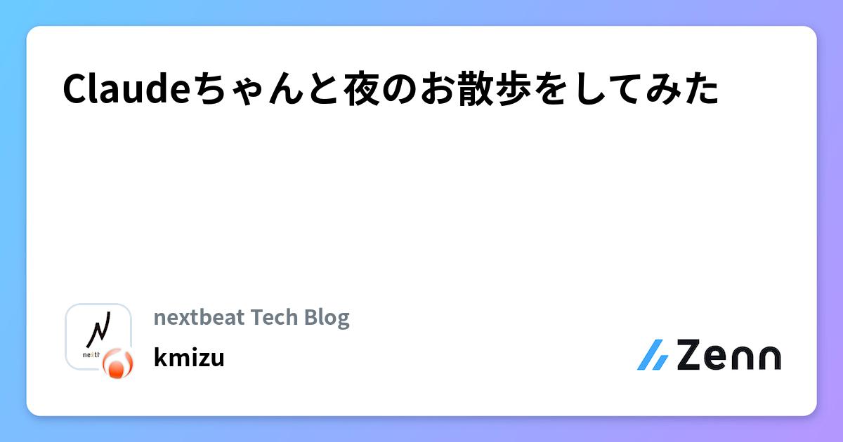 Claudeちゃんと夜のお散歩をしてみた