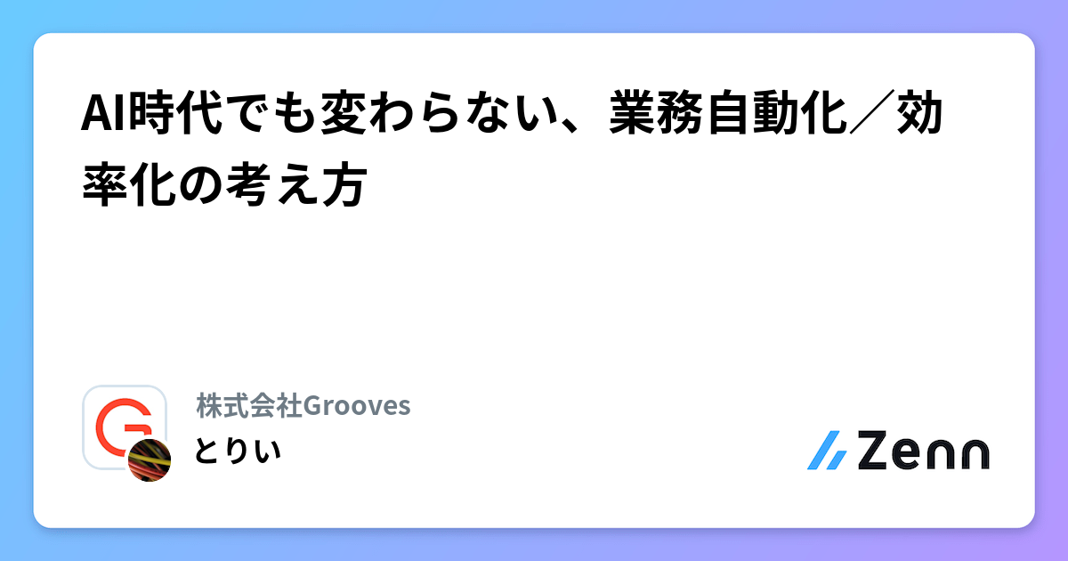 AI時代でも変わらない、業務自動化／効率化の考え方