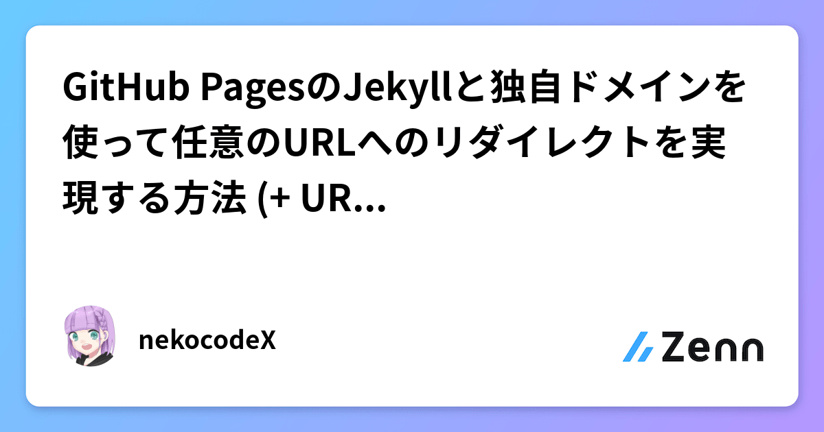 GitHub PagesのJekyllと独自ドメインを使って任意のURLへのリダイレクトを実現する方法 (+ URL一覧表示)