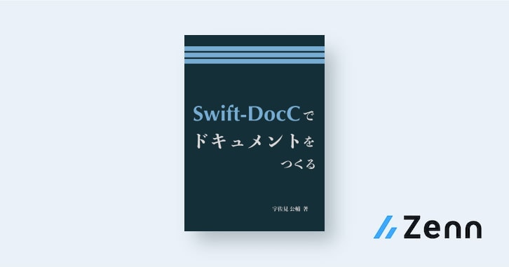 第1章 Swift-DocC｜Swift-DocCでドキュメントをつくる
