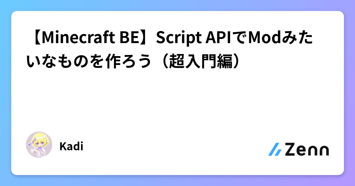 【Minecraft BE】Script APIでModみたいなものを作ろう（超入門編）