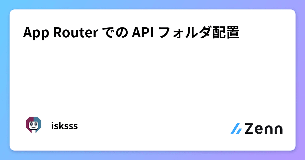 App Router での API フォルダ配置