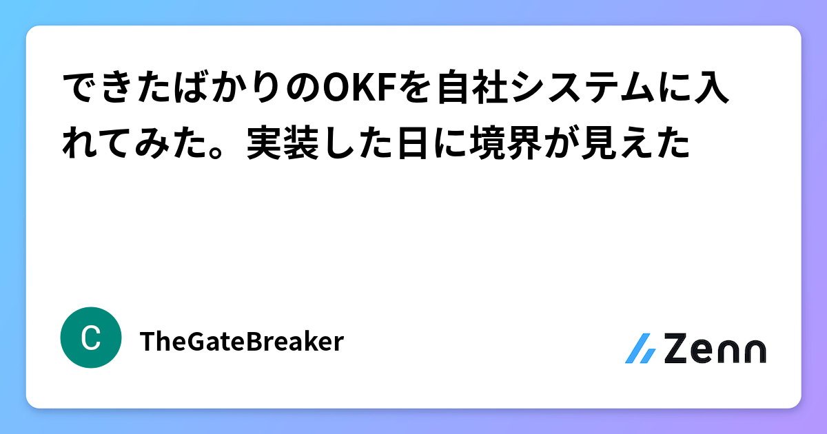 できたばかりのOKFを自社システムに入れてみた。実装した日に境界が見えた