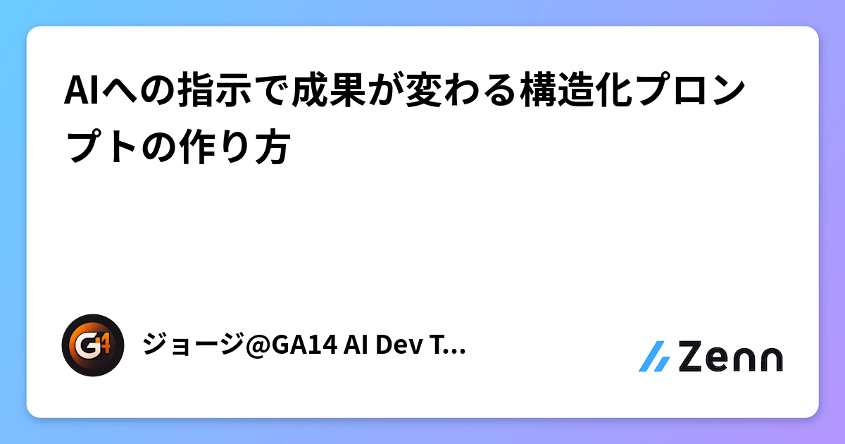 AIへの指示で成果が変わる構造化プロンプトの作り方