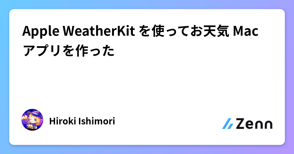 Apple WeatherKit を使ってお天気 Mac アプリを作った