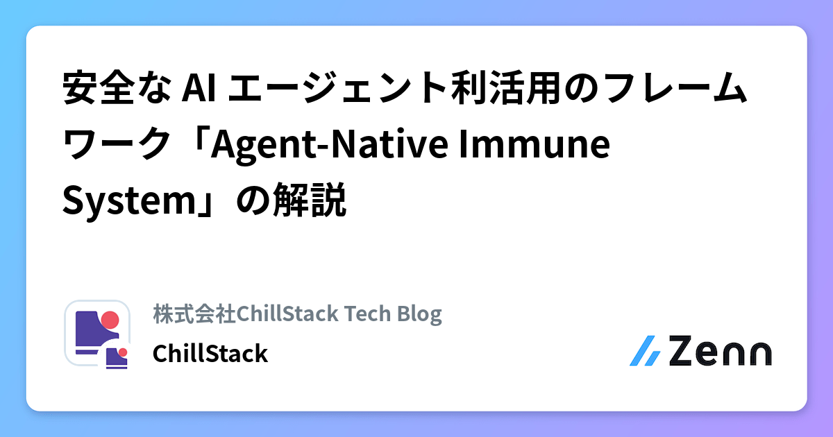 AIエージェントを安全に？免疫システム構築フレームワークとは