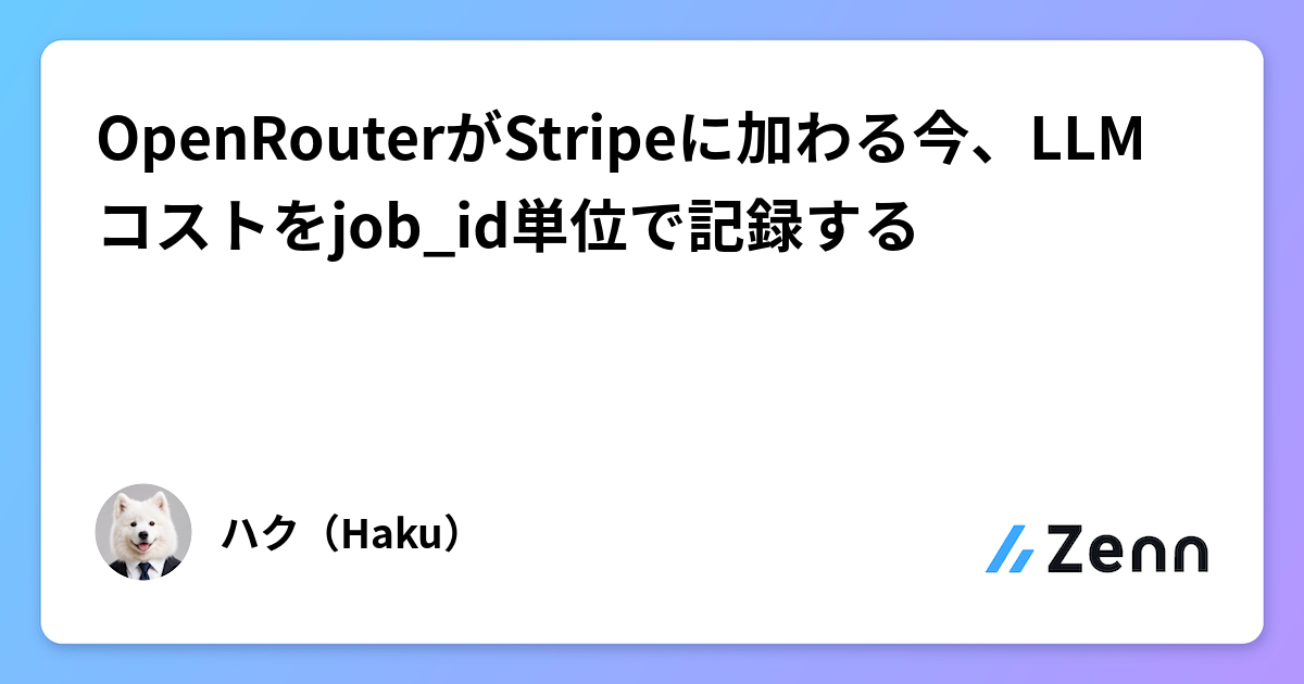 OpenRouterがStripeに加わる今、LLMコストをjob_id単位で記録する