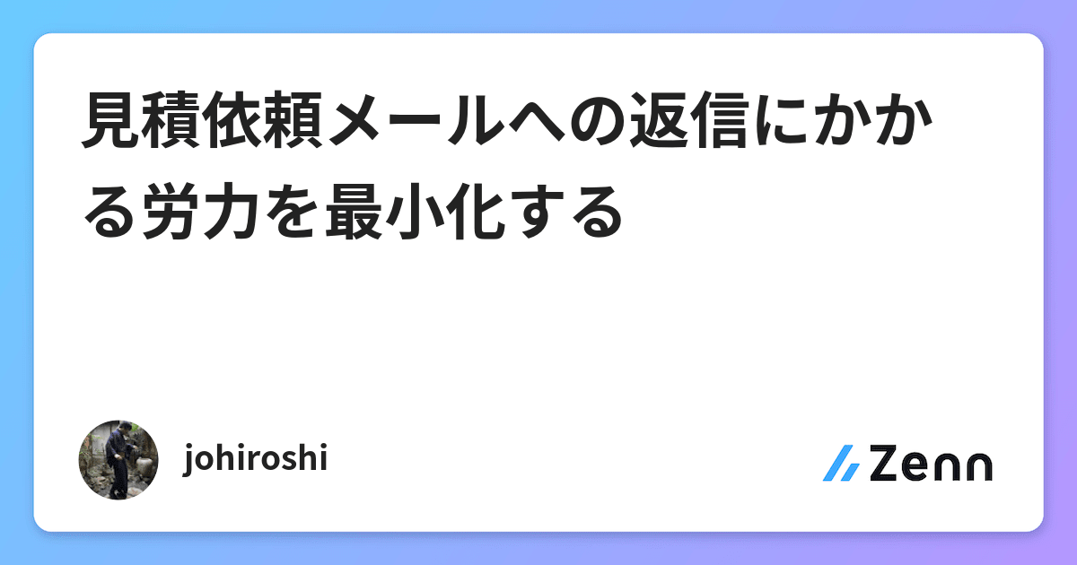 見積依頼メールへの返信にかかる労力を最小化する