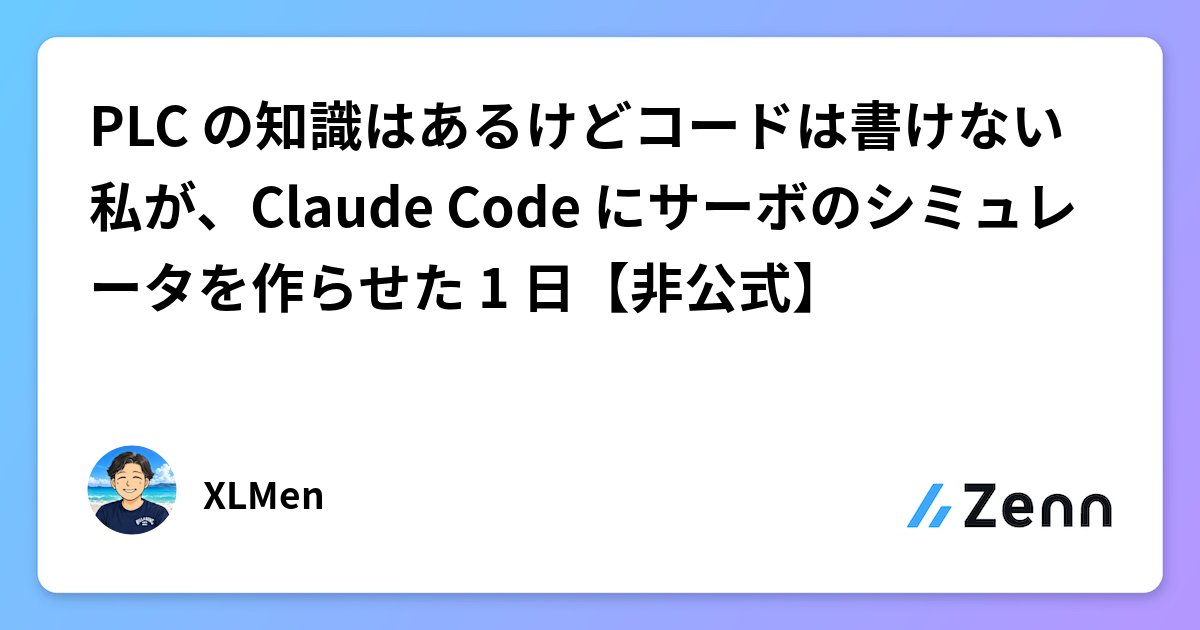 無程式碼背景的工程師用Claude Code在1天內打造PLC伺服模擬器（Zenn (AI)）