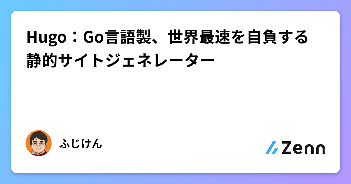 Hugo Fast Hugo:Go言語製、世界最速を自負する静的サイトジェネレーター