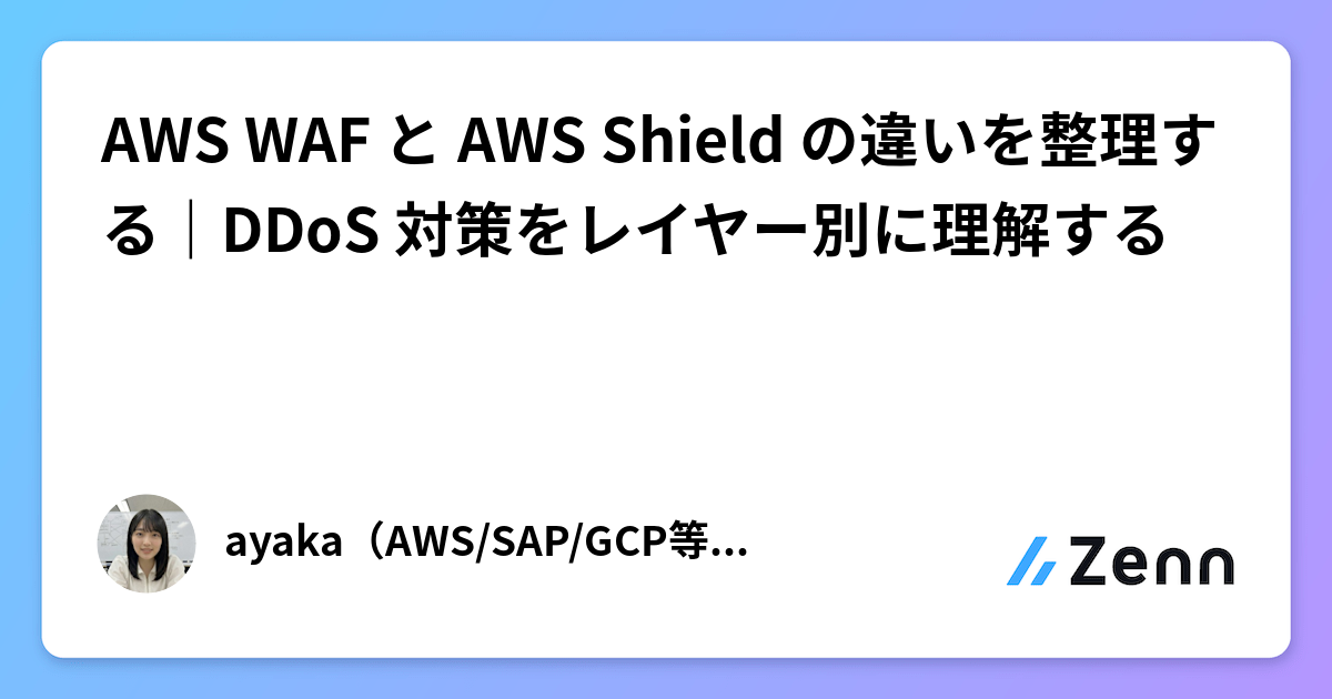 AWS WAF と AWS Shield の違いを整理する｜DDoS 対策をレイヤー別に理解する