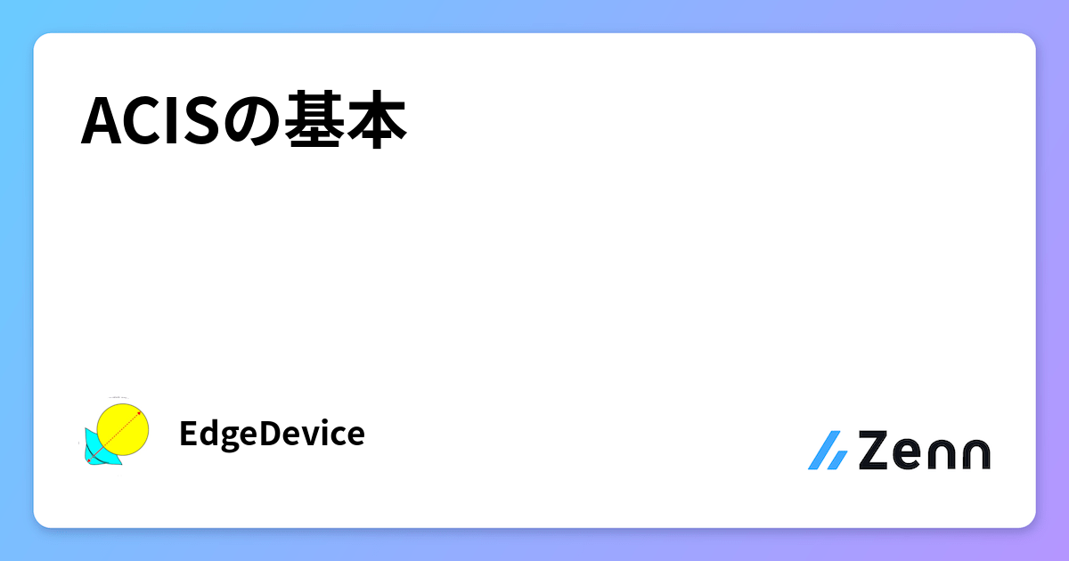 Acis Mini ACISの基本