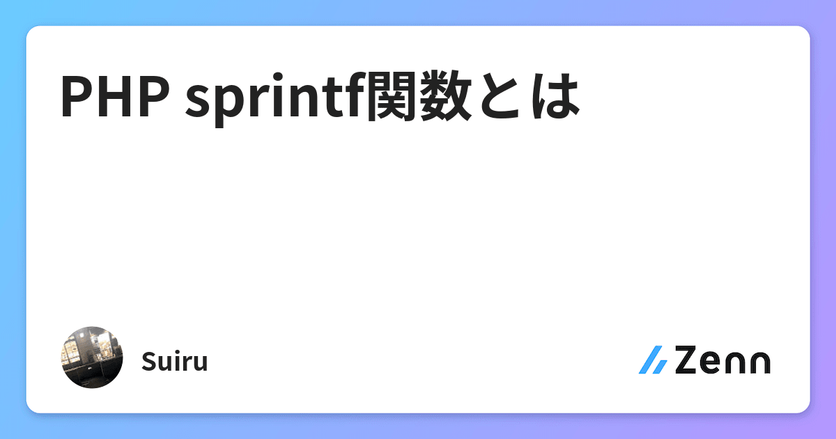 Php Sprintf関数とは