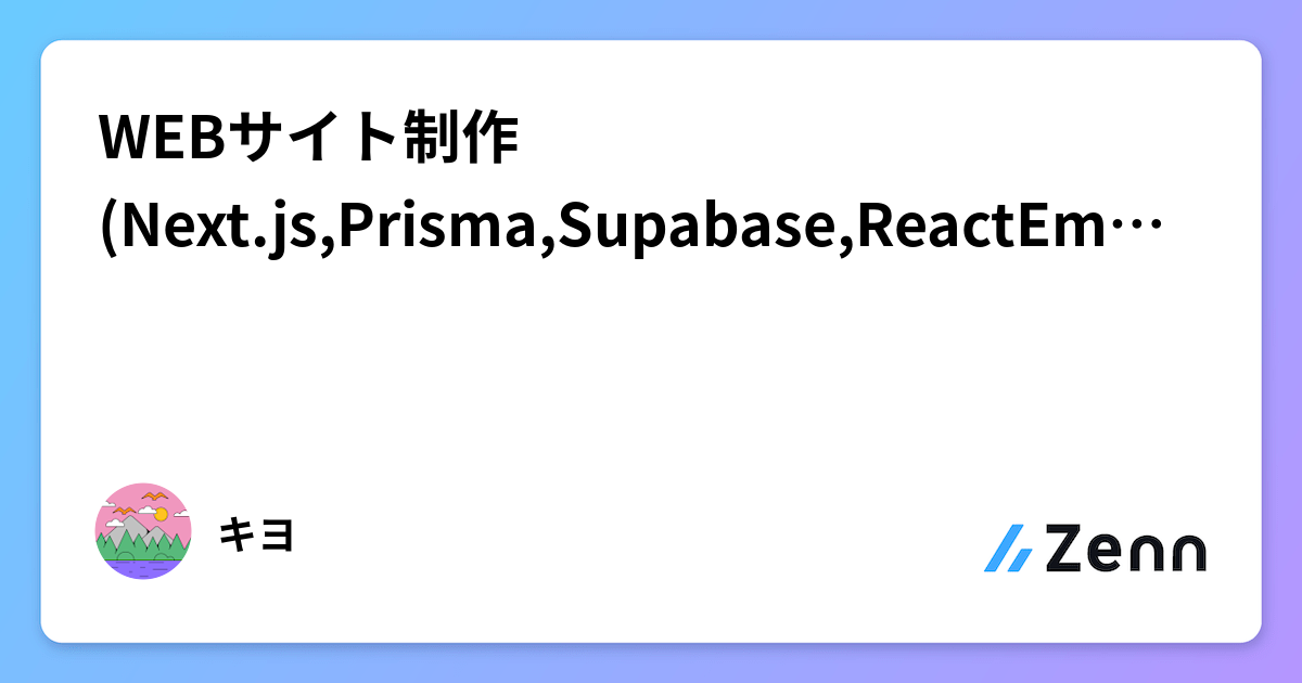 Next.js, Prisma, Supabase, ReactEmailを活用した不動産Webサイト制作事例