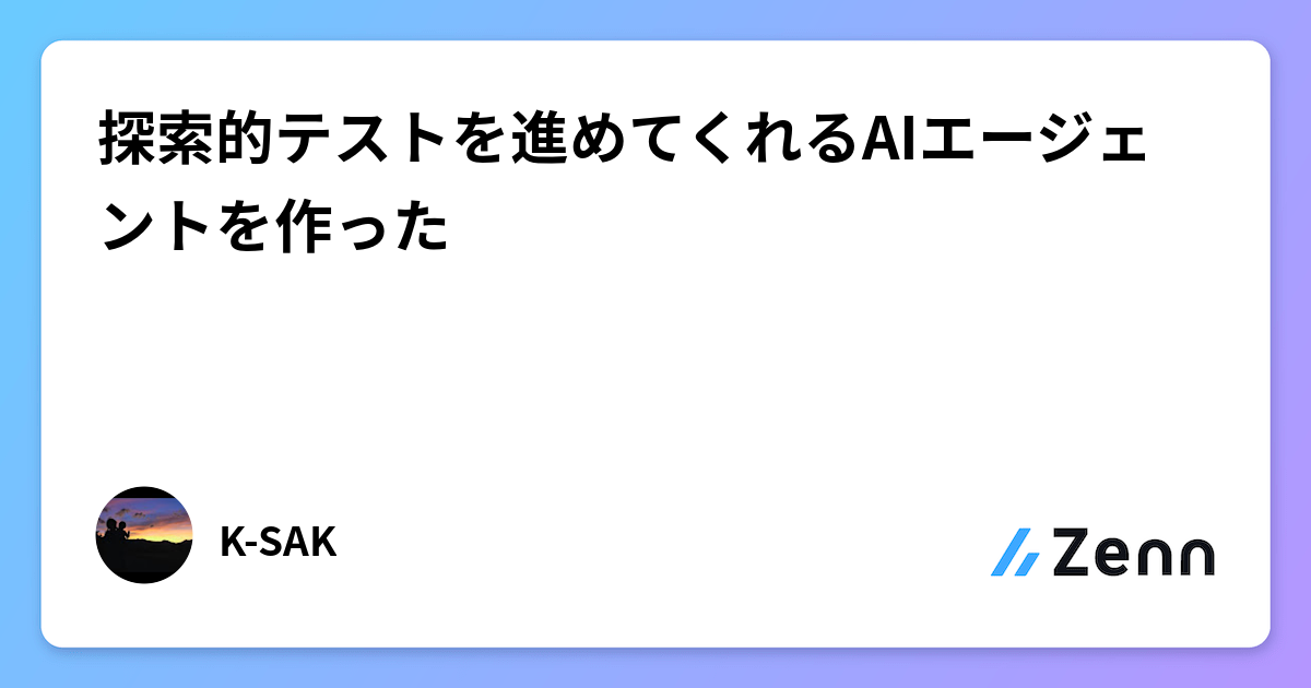 探索的テストを進めてくれるAIエージェントを作った