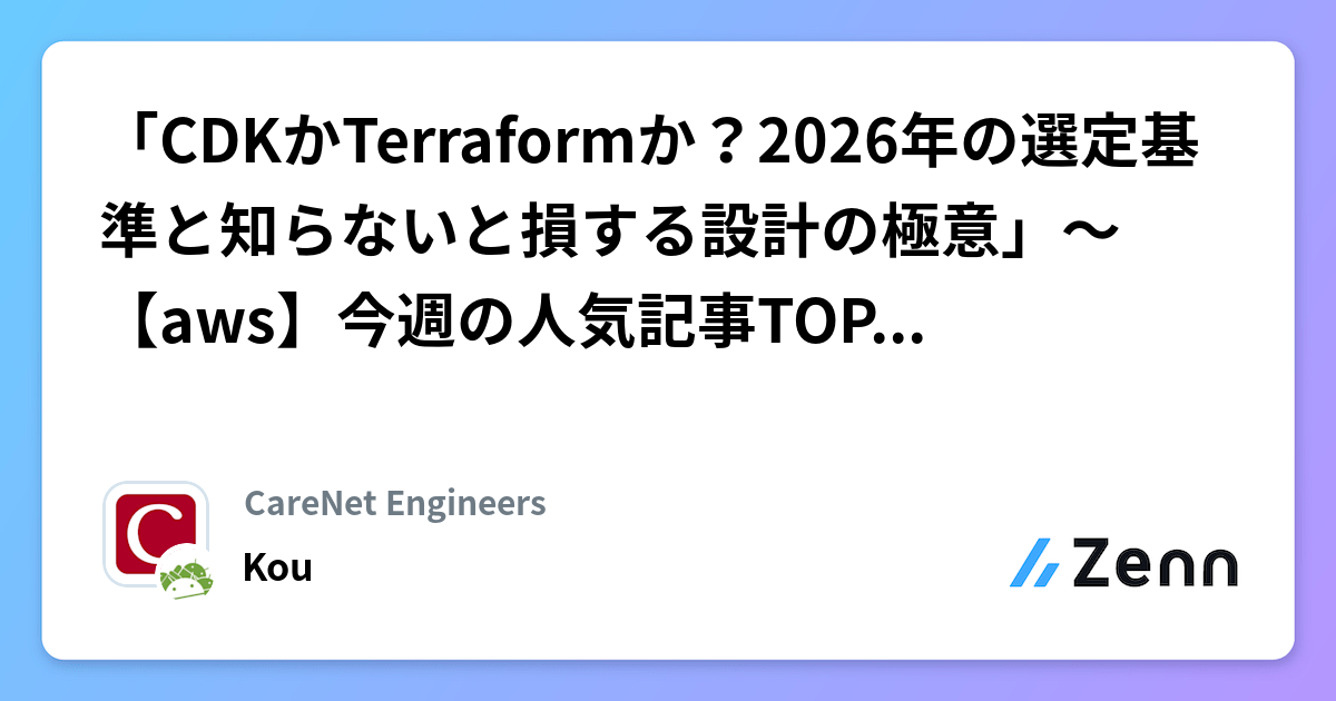 「CDKかTerraformか?2026年の選定基準と知らないと損する設計の極意」~【aws】今週の人気記事TOP5(2026/10/04)