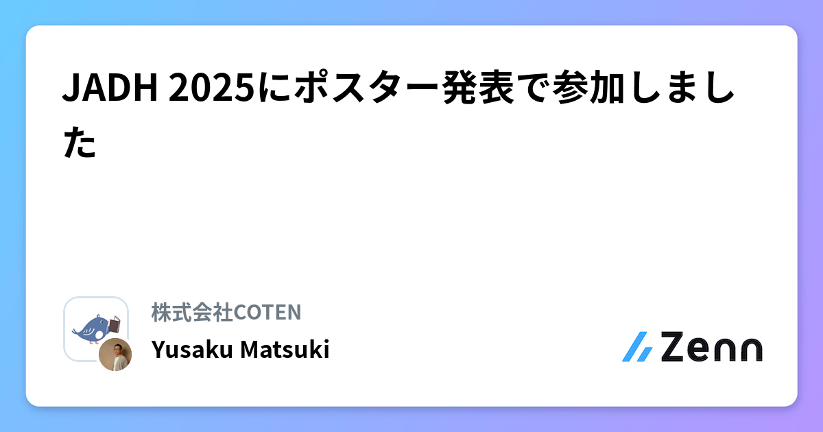 JADH 2025にポスター発表で参加しました