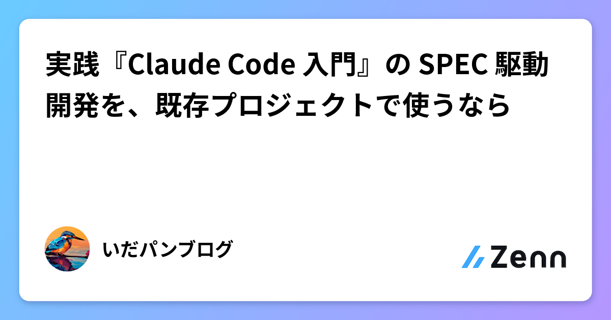 実践『Claude Code 入門』の SPEC 駆動開発を、既存プロジェクトで使うなら