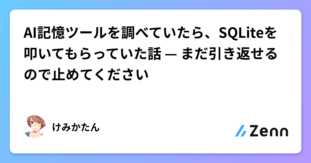 AI記憶ツールを調べていたら、SQLiteを叩いてもらっていた話 — まだ引き返せるので止めてください