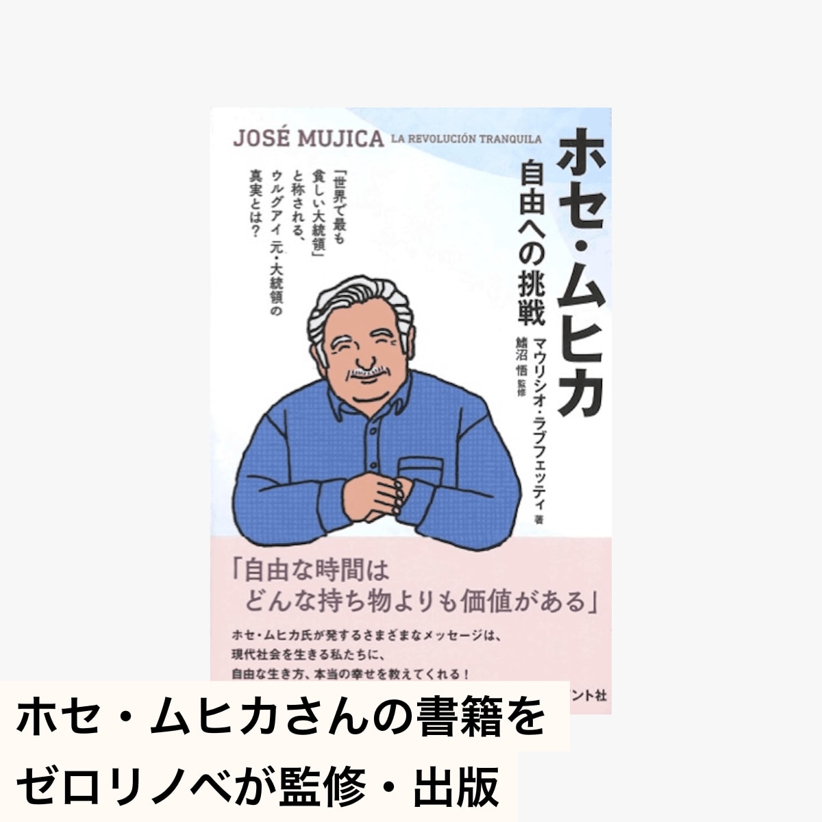 自由と多様性を説き続けた「世界一貧しい大統領」ホセ・ムヒカさんの書籍をゼロリノベが監修。出版へ