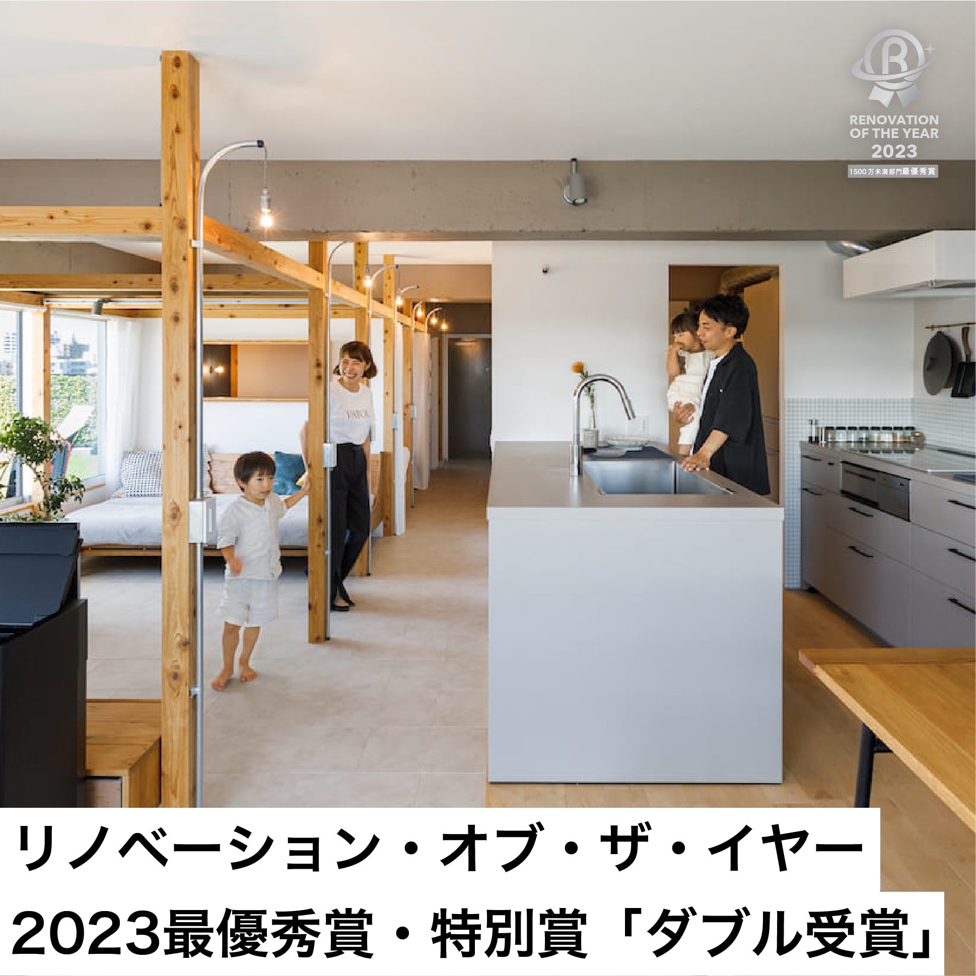 【RENOVATION OF THE YEAR 2023ダブル受賞】ゼロリノベが、「部門最優秀賞」と「ユニバーサル・デザイン賞」を受賞しました！ 