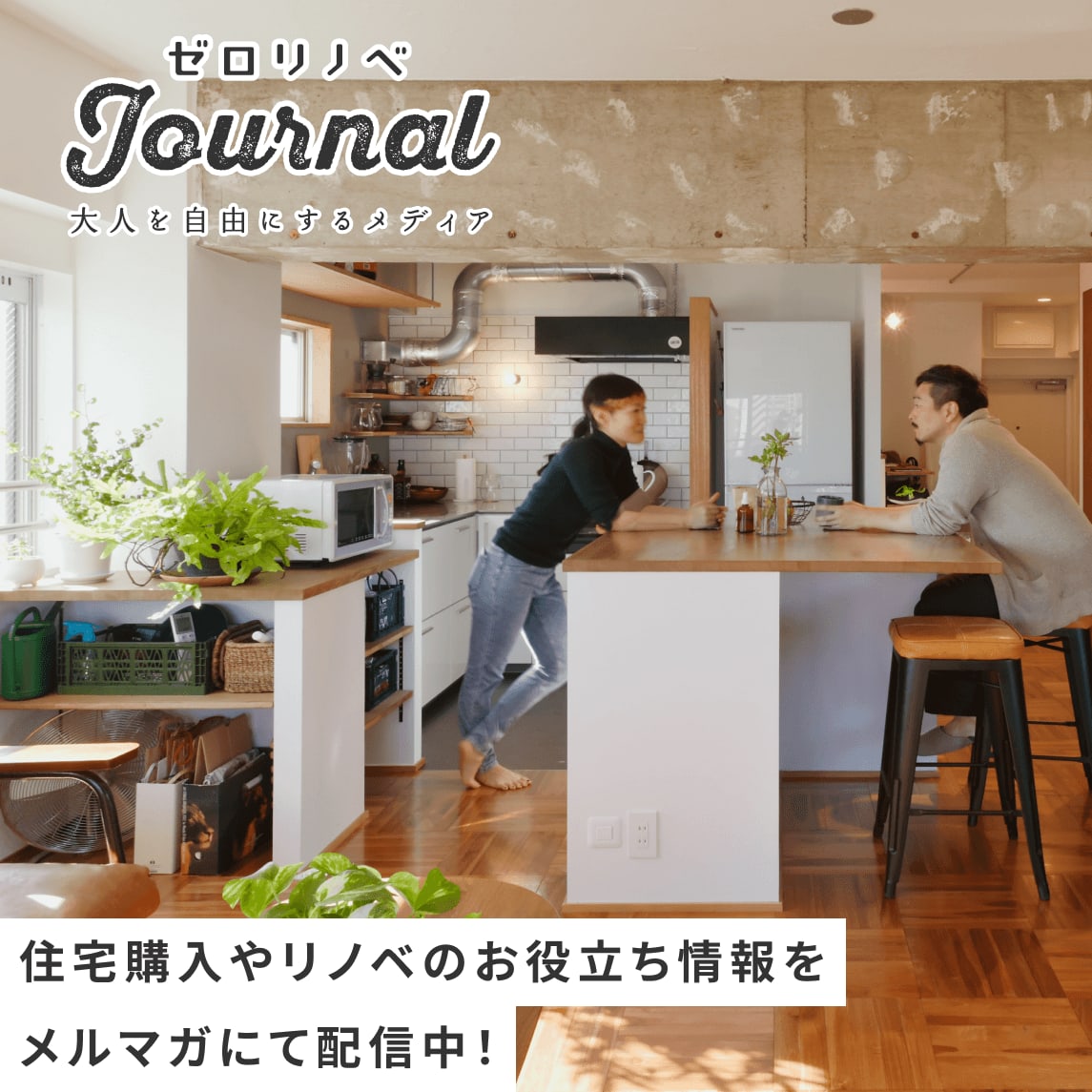 ゼロリノベjournal／メルマガ配信登録