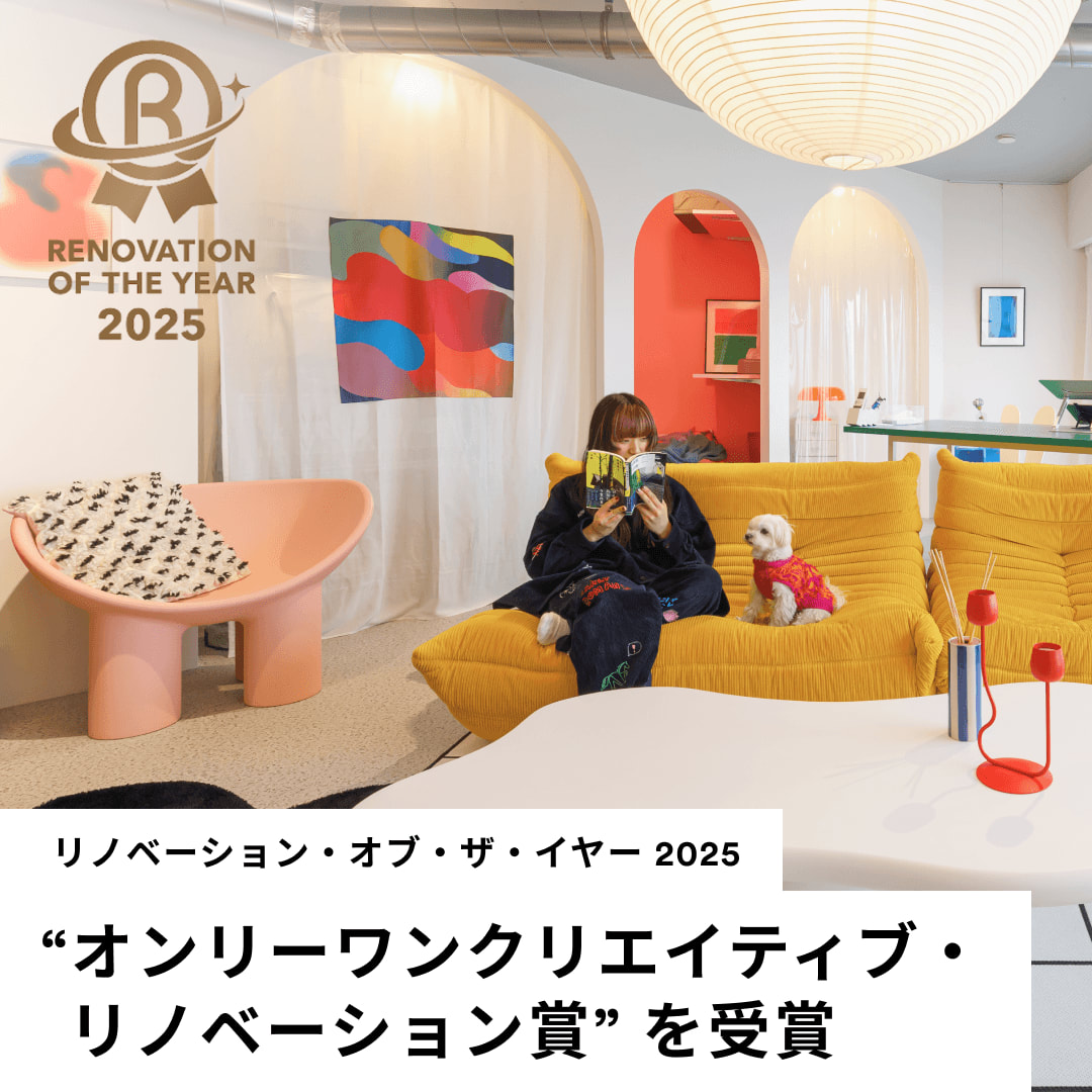 ゼロリノベが「リノベーション・オブ・ザ・イヤー2025」で「特別賞」受賞のほか、2作品が入賞！住まいのパーソナライズ化に高評価
