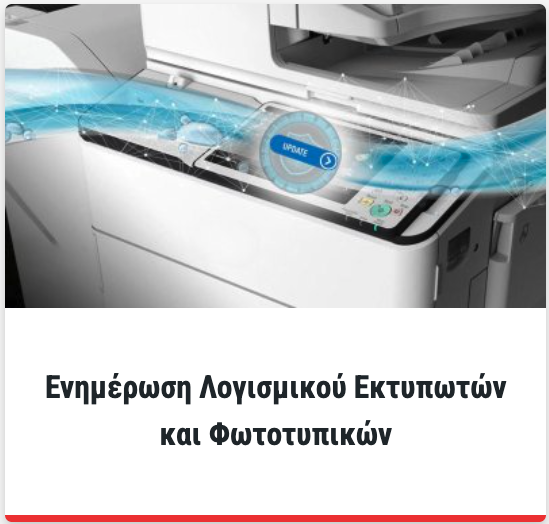 Ενημέρωση-Λογισμικού-Εκτυπωτών-και-Φωτοτυπικών-blog-post