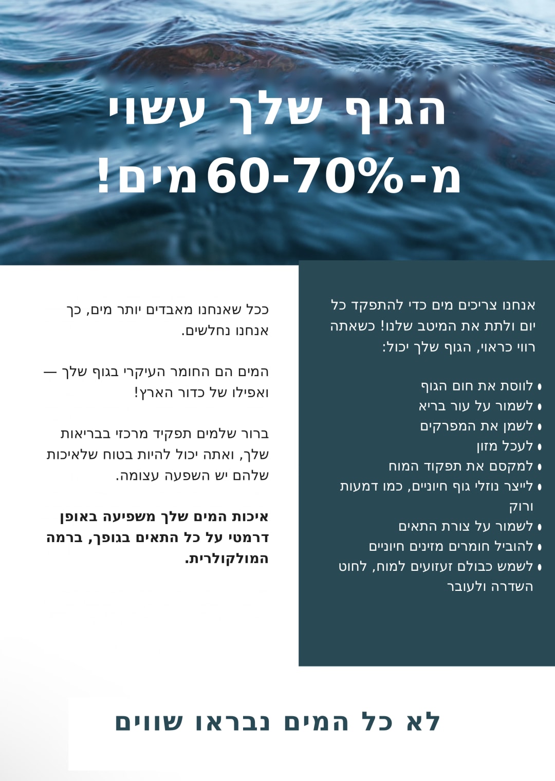 הגוף שלך עשוי מ-60-70% מים - חשיבות המים לגוף וההשפעה של איכות המים על התאים