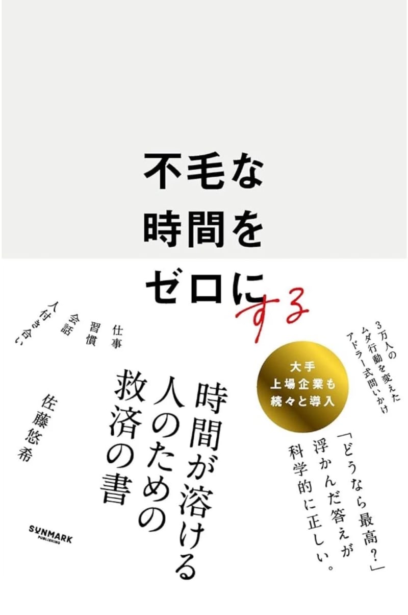 不毛な時間をゼロにする の書籍
