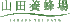 Yamada Bee Farm's logo