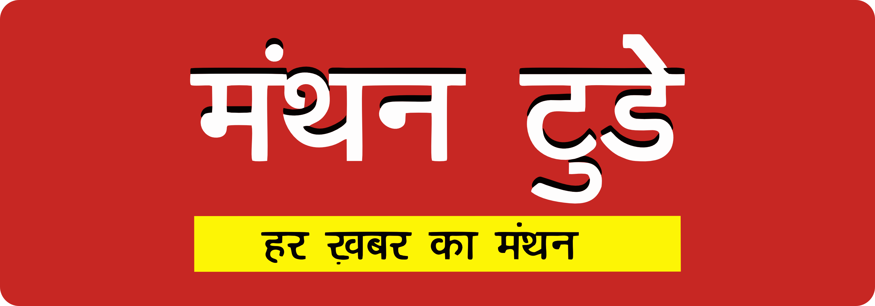 मंथन टुडे