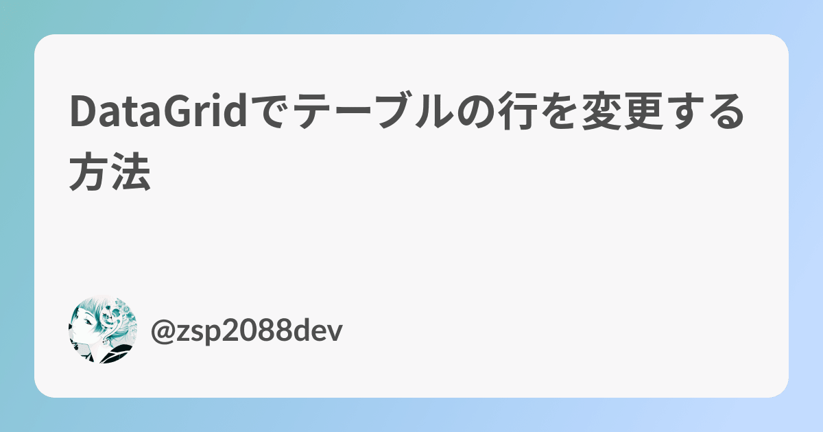 DataGridでテーブルの行を変更する方法 | ZU TECH BLOG