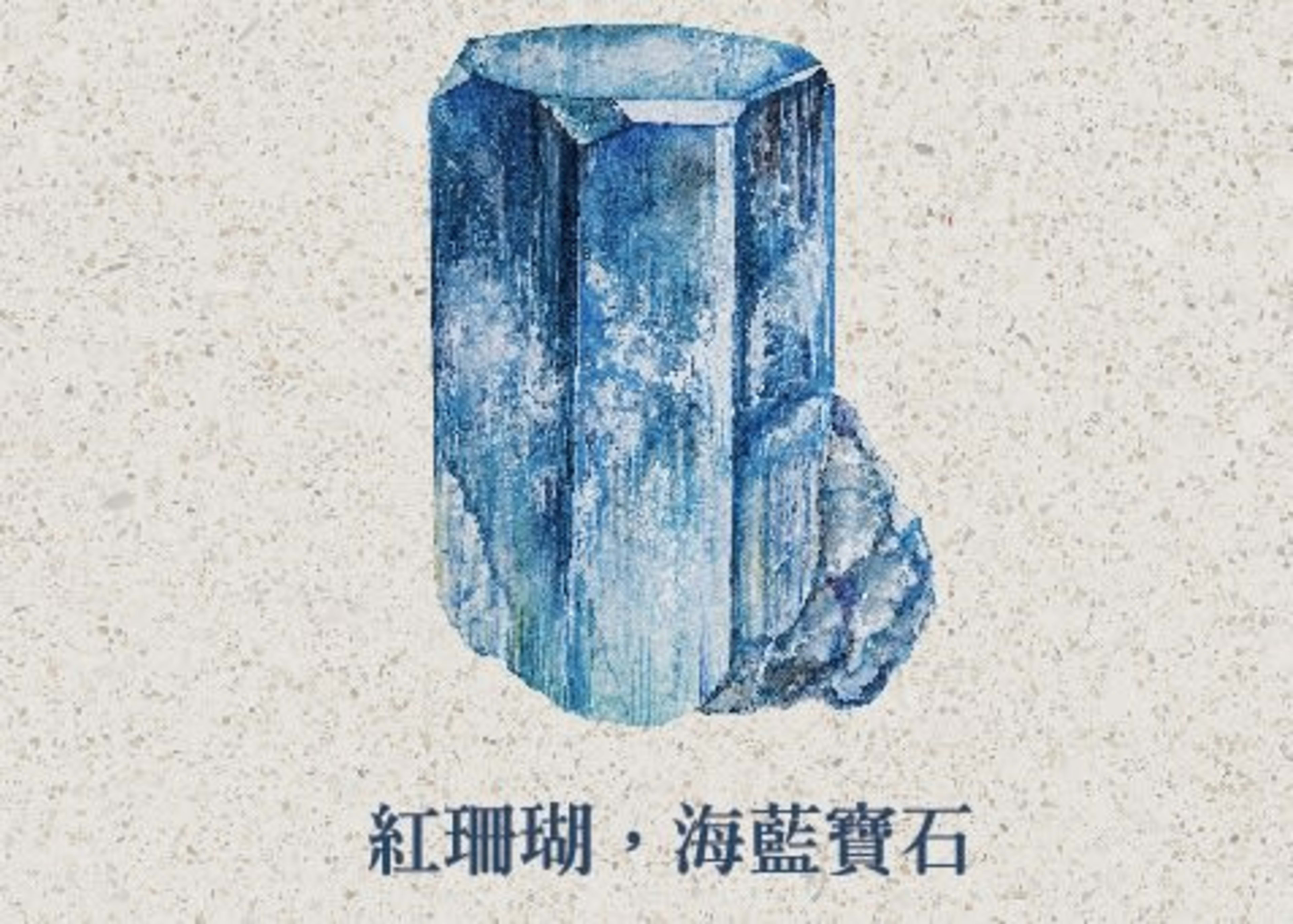 【漫垚 MÀN YÁO・誕生石誌】三月|海藍寶 Aquamarine:鐵元素留下的藍