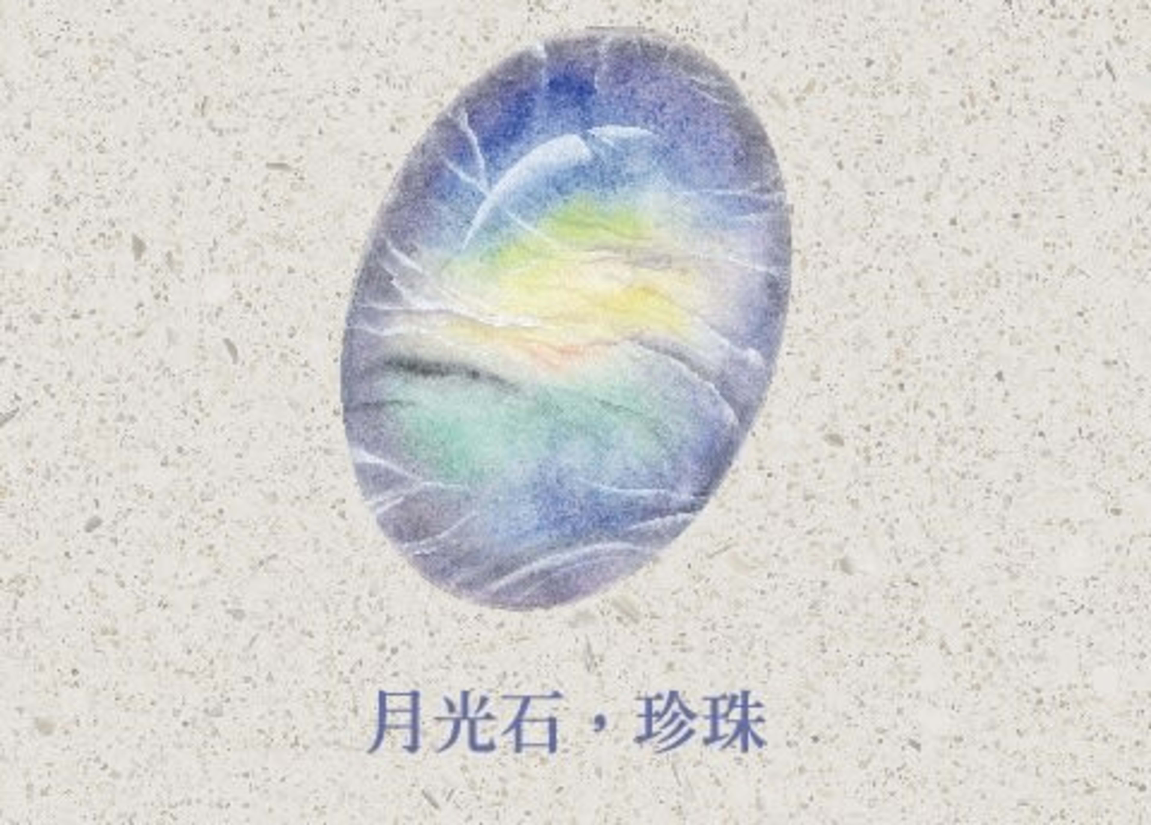 【漫垚 MÀN YÁO・誕生石誌】六月|月光石 Moonstone:晶體結構留下的流動之光