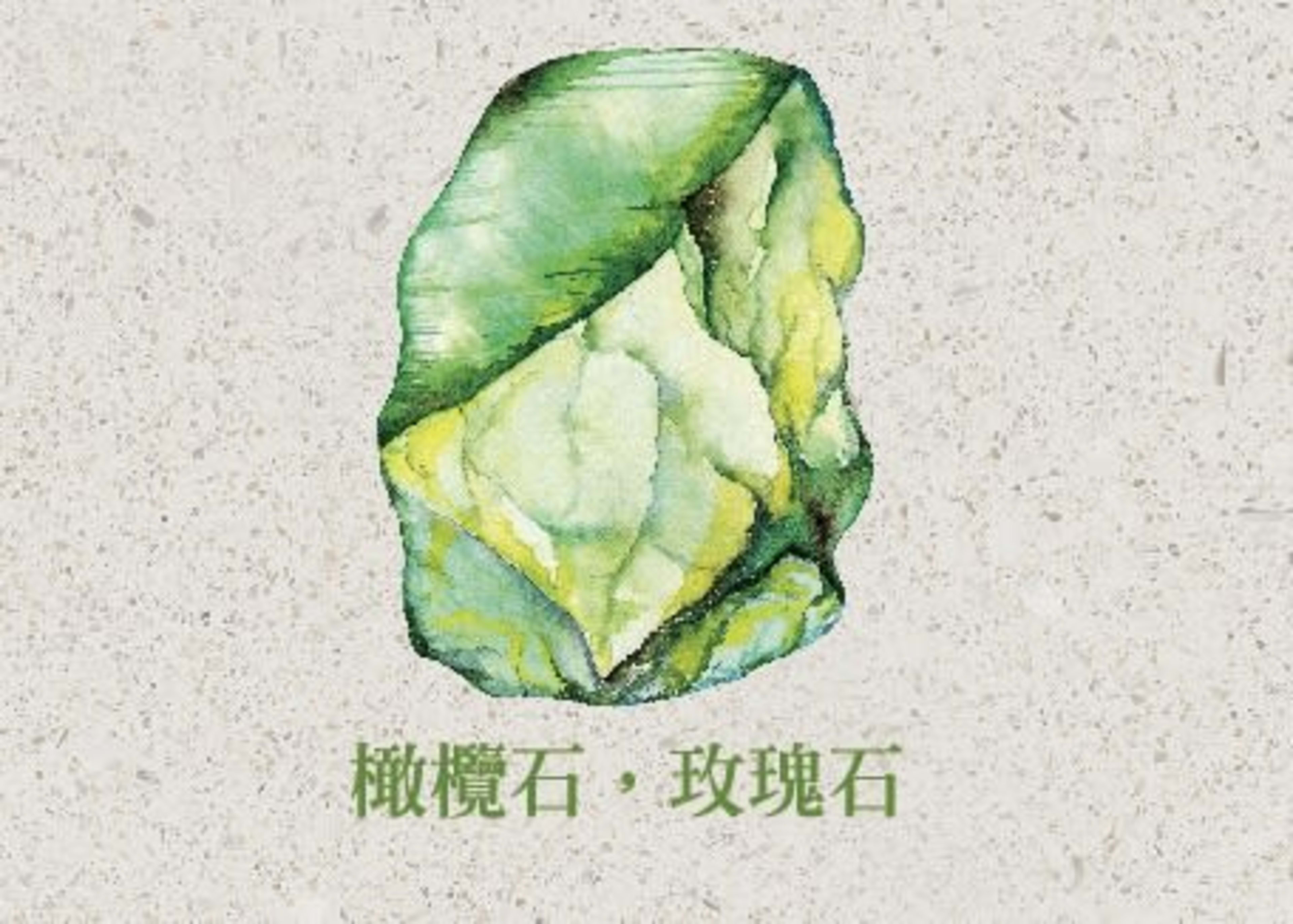 【漫垚 MÀN YÁO・誕生石誌】八月|橄欖石 Peridot:來自地球深處的黃綠