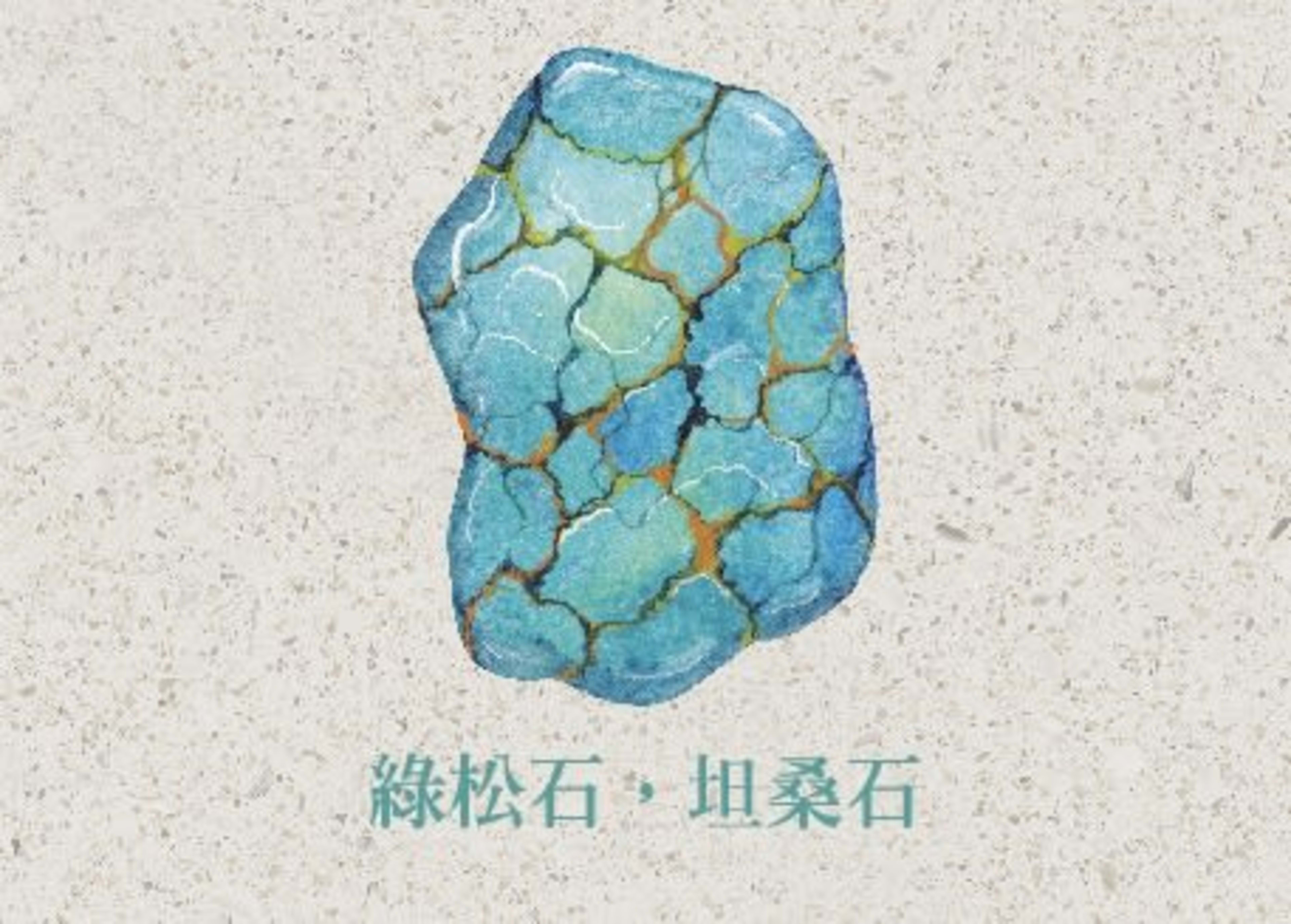 【漫垚 MÀN YÁO・誕生石誌】十二月|綠松石與坦桑石:兩種藍色的晶體答案