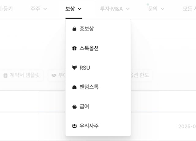 주식 보상, 현금 보상 모두 한곳에서 관리하세요.