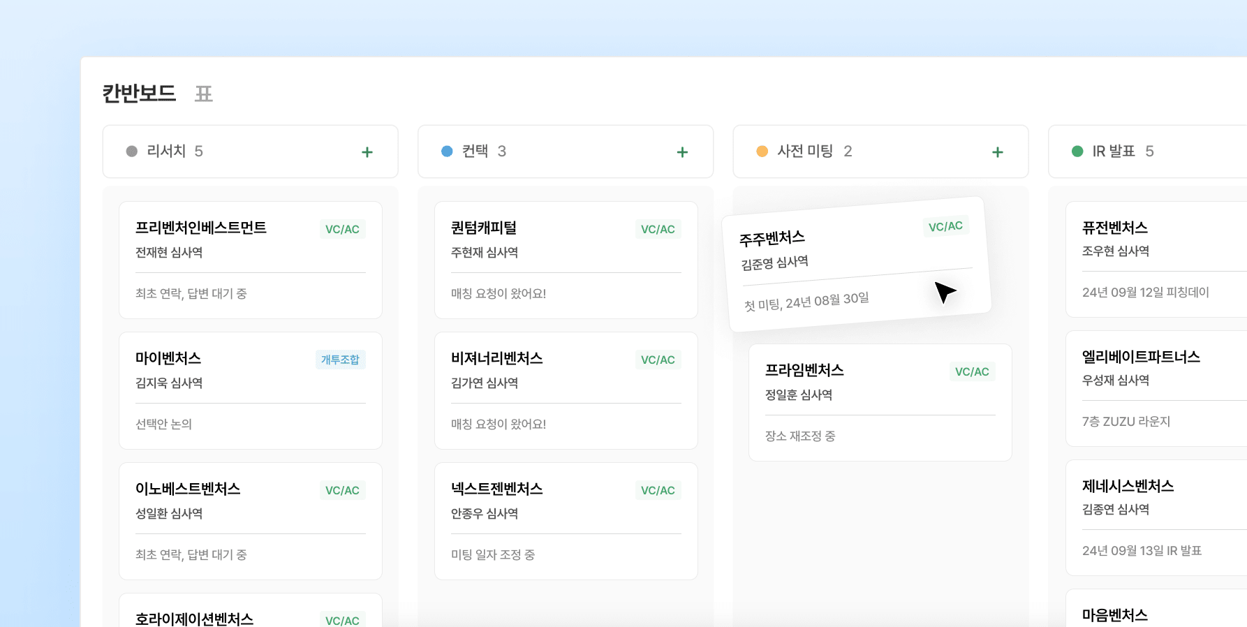 
                                                투자 유치 단계별 관리
                                            