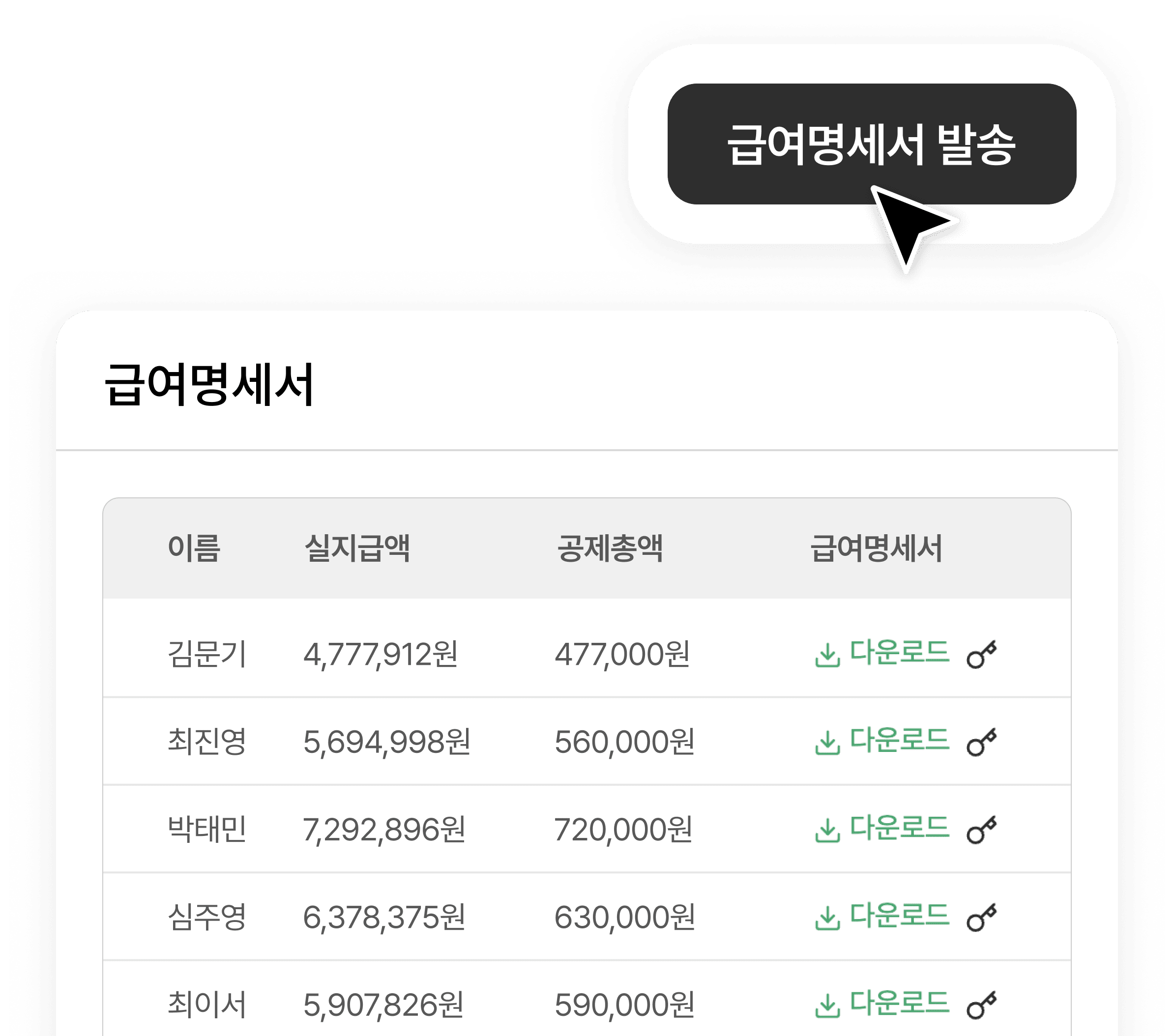 
                                                30초면 완성되는 급여명세서
                                            