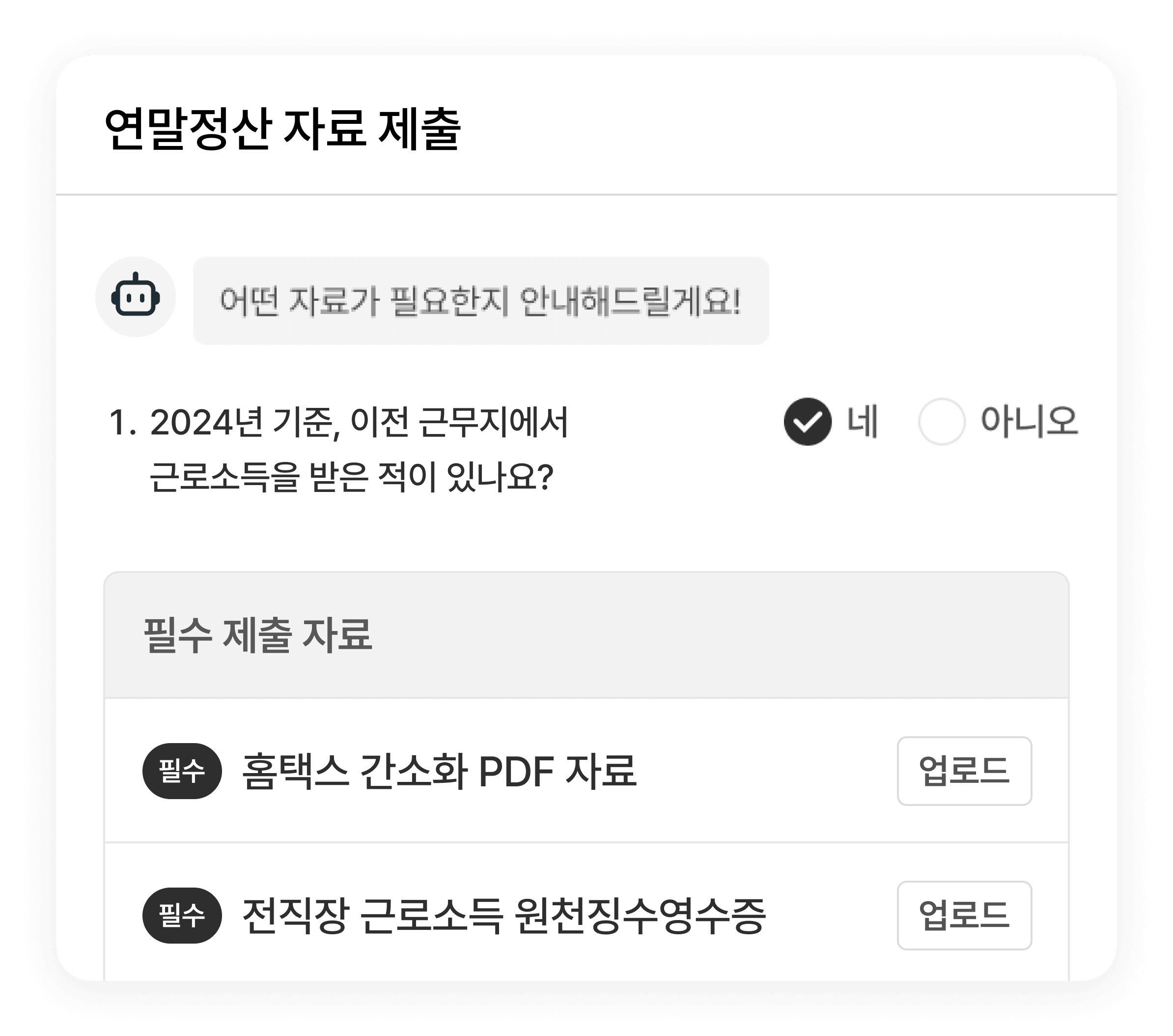 
                                                연말정산 업무 대행
                                            