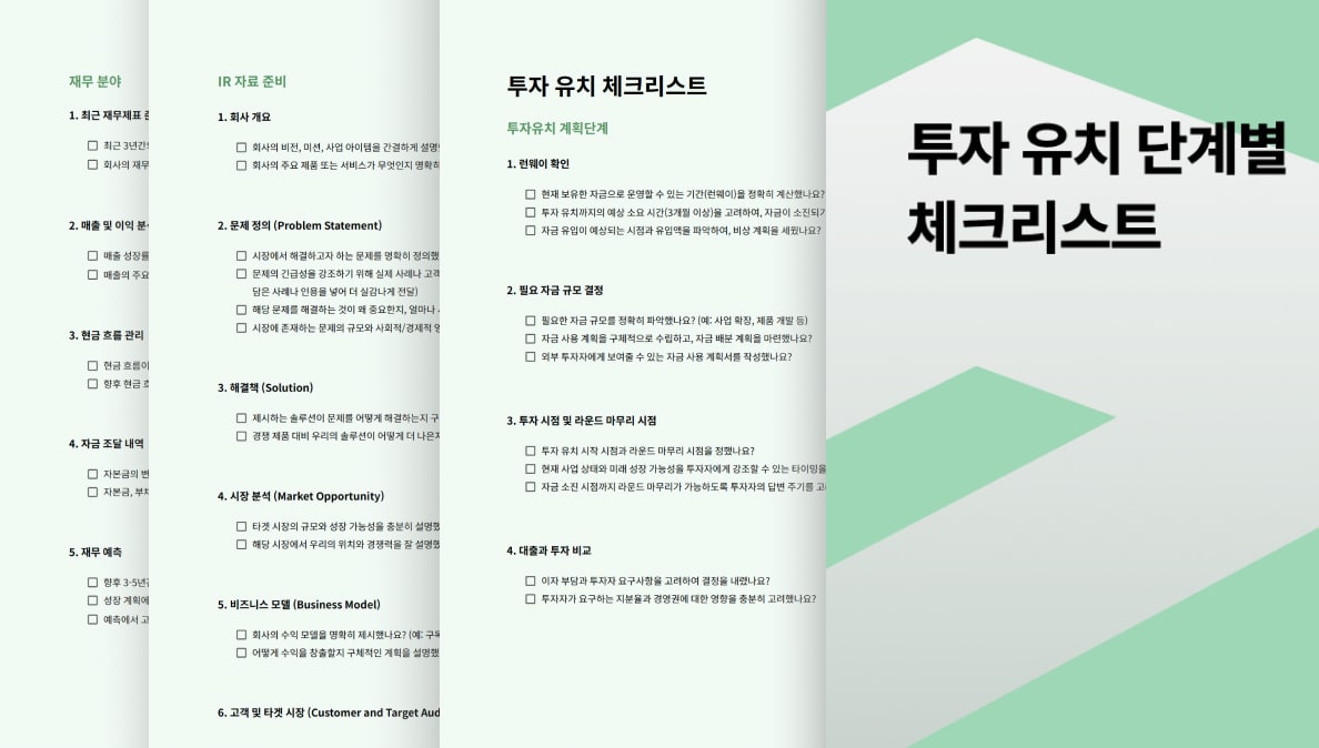 추가적으로, ‘투자유치의 전체적인 상세 프로세스’와 ‘투자 화면