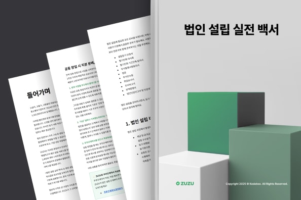 <법인 설립 실전 백서>는 법인 설립을 앞둔 예 화면